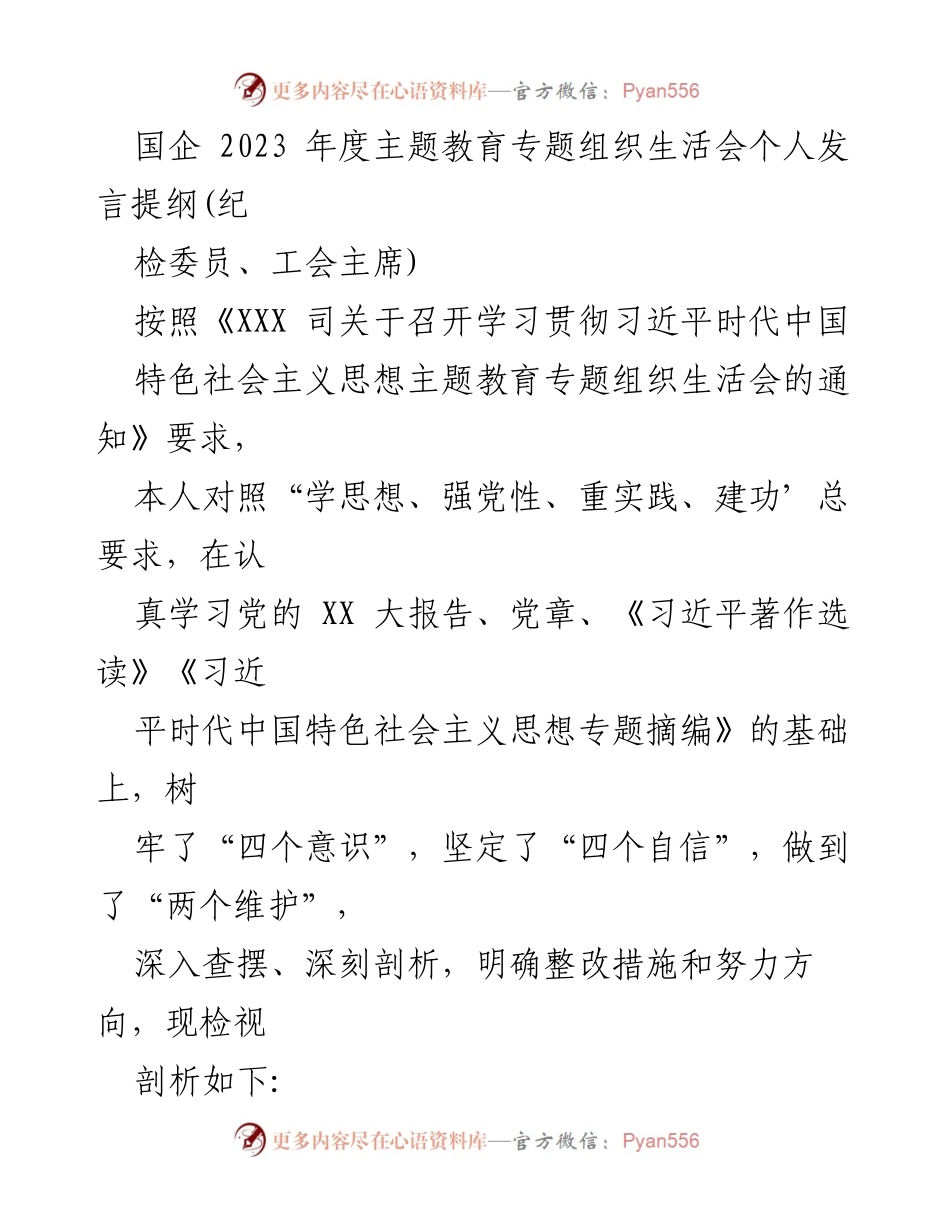 [发言] 国企年度主题教育专题组织生活会 - 个人发言提纲：对照习近平新时代中国特色社会主义思想的自我剖析与整改措施.docx_第1页