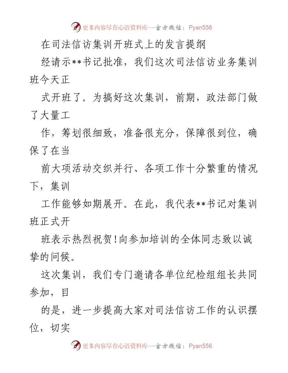 [发言] 司法信访集训开班式 - 强化司法信访工作的重要性与责任感.docx_第1页