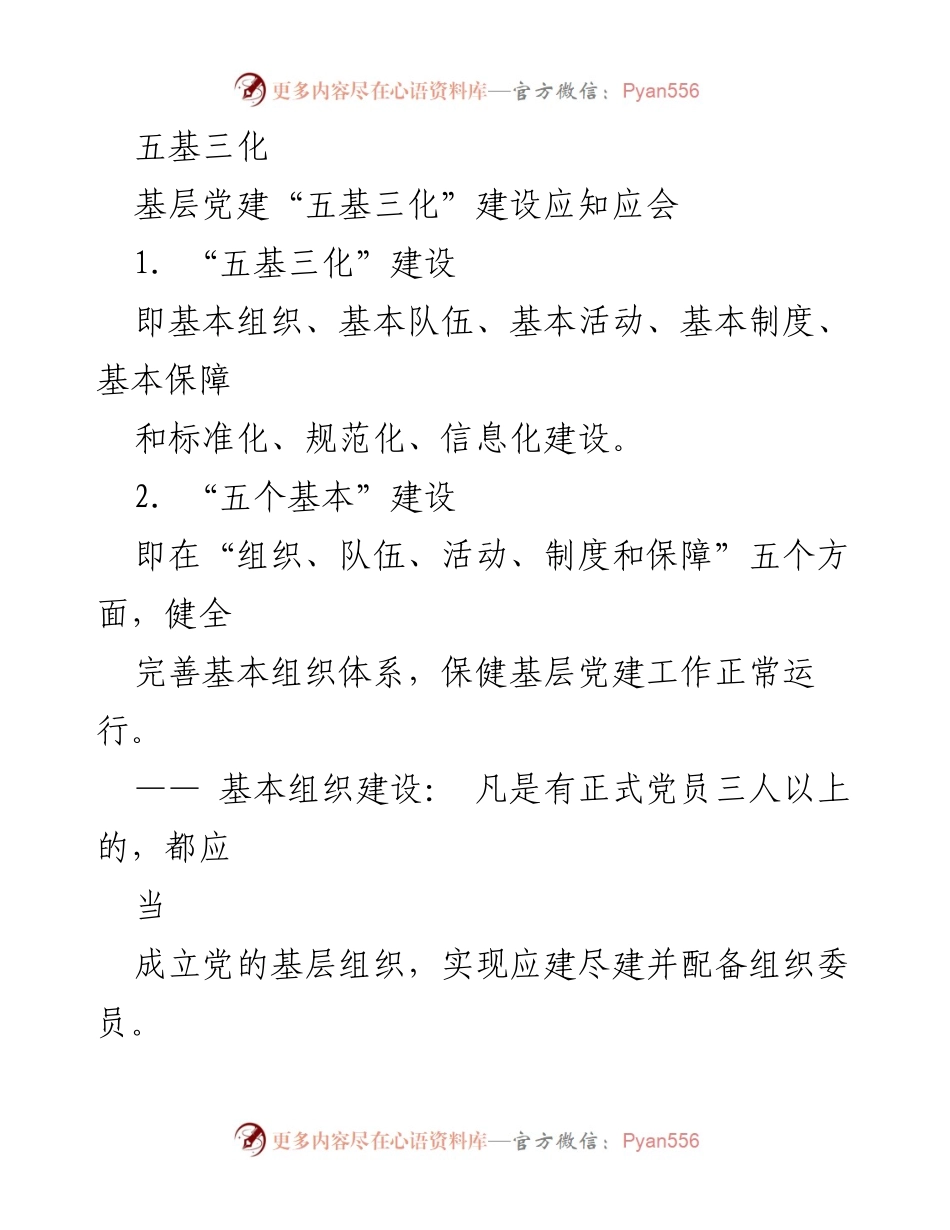 [发言] 基层党建工作会议 - 基层党建“五基三化”建设的实施与要求.docx_第1页