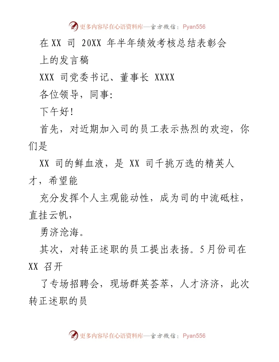 [发言] 半年绩效考核总结表彰会 - 积极激励与表彰：XX司2022年半年绩效考核总结发言.docx_第1页
