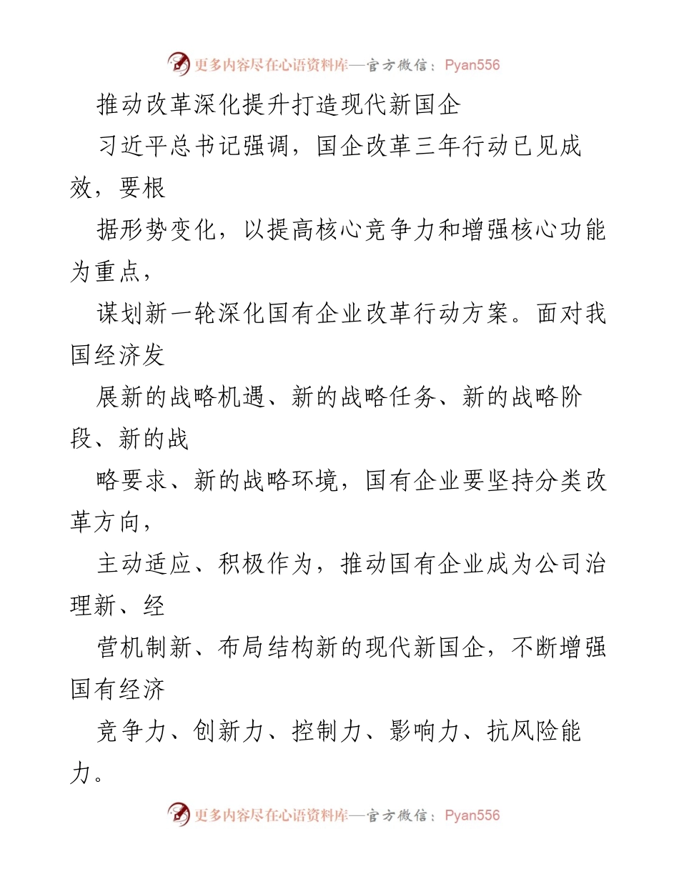 [发言] 国有企业改革会议 - 深化改革，打造现代新国企的战略路径.docx_第1页