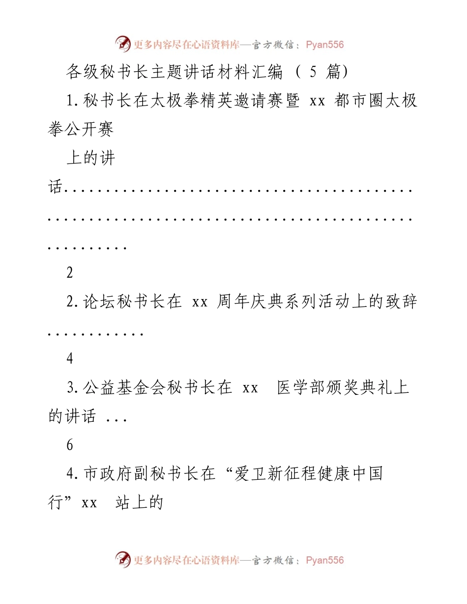 [发言] 太极拳精英邀请赛 - 秘书长在太极拳精英邀请赛上的讲话.docx_第1页