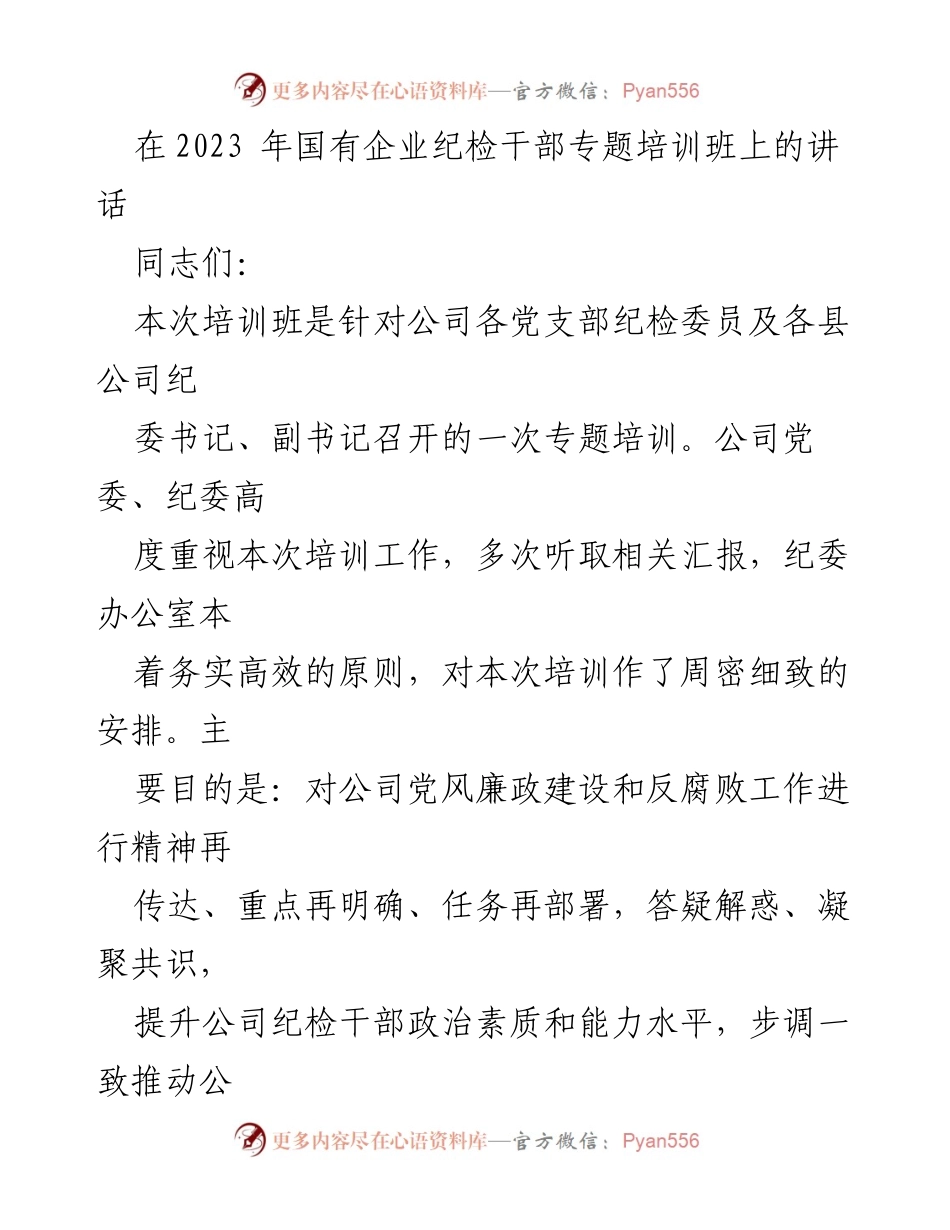 [发言] 国有企业纪检干部专题培训班 - 强化纪检工作，推动全面从严治党新篇章.docx_第1页