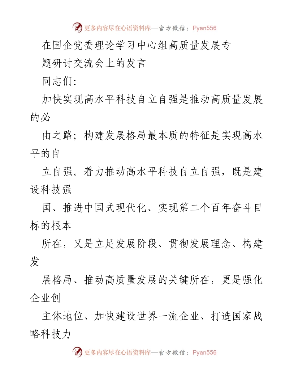 [发言] 国企党委理论学习中心组研讨会 - 推动高水平科技自立自强，助力高质量发展.docx_第1页