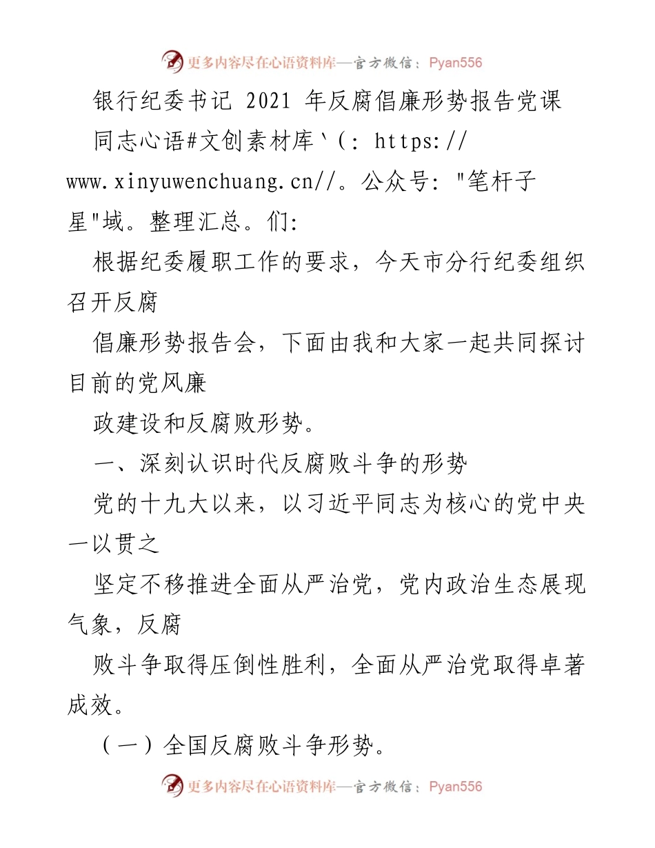 [发言] 反腐倡廉形势报告会 - 2021年银行反腐倡廉形势分析与展望.docx_第1页