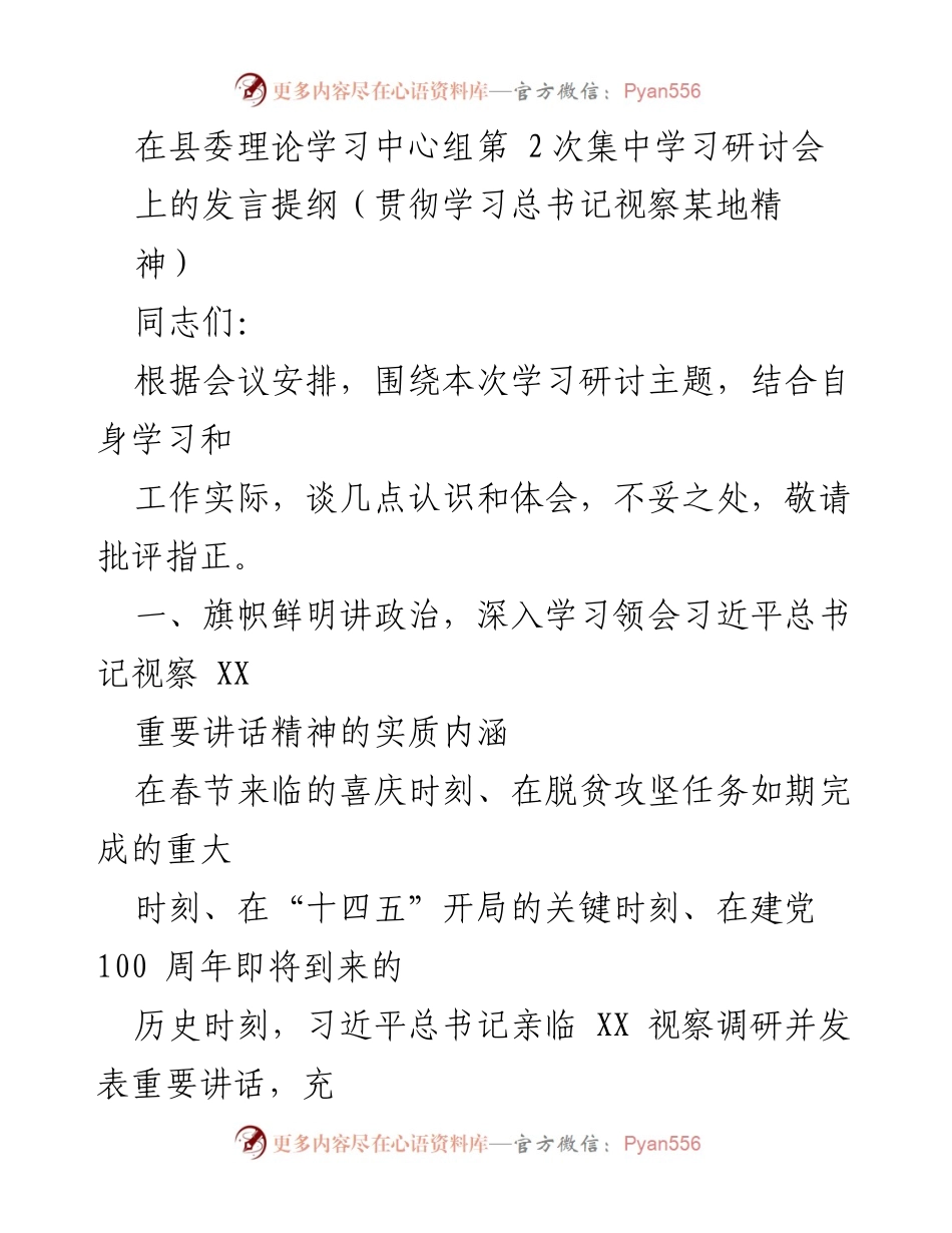[发言] 县委理论学习中心组研讨会 - 深入学习习近平总书记视察XX重要讲话精神.docx_第1页