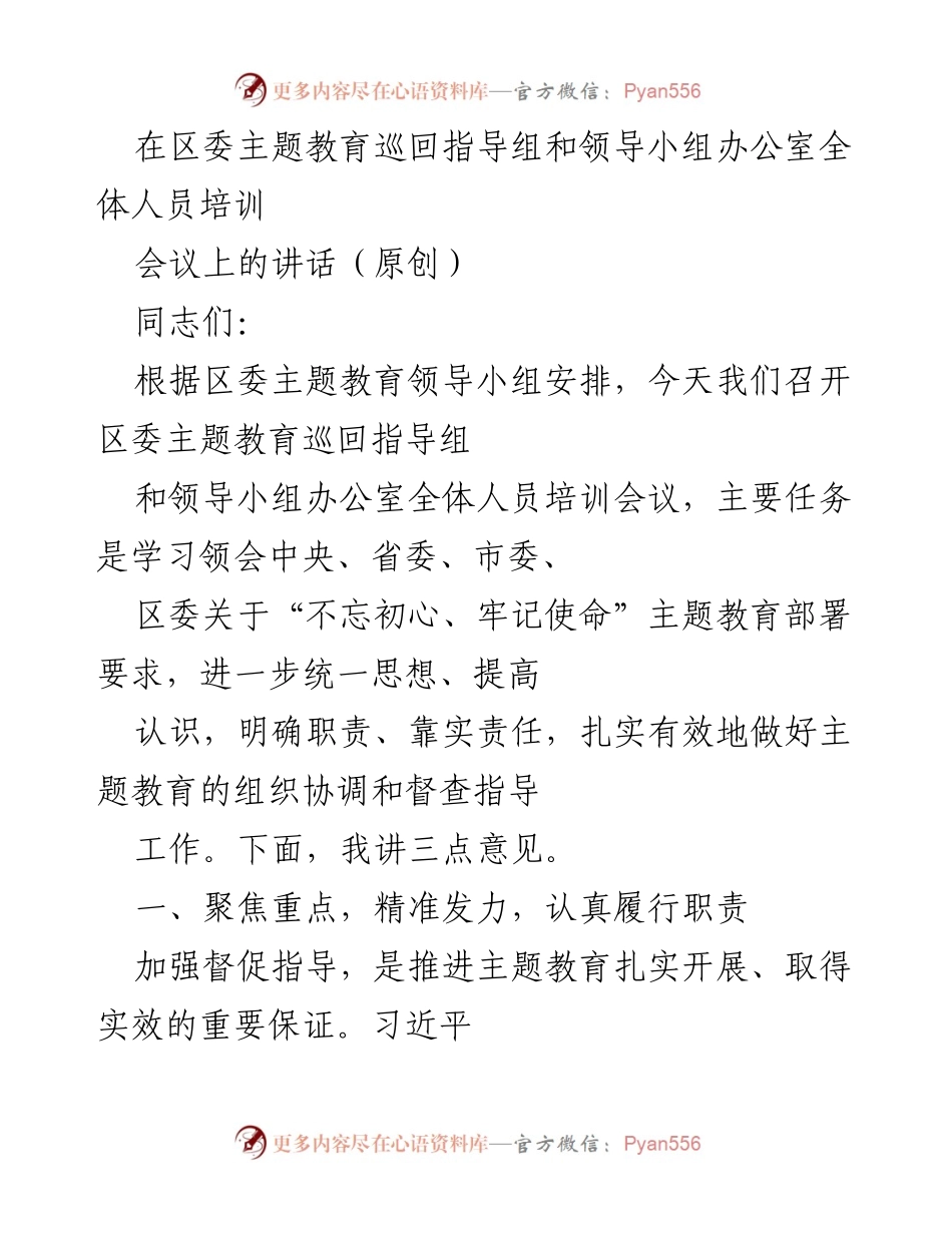 [发言] 培训会议 - 强化职责落实，推动主题教育深入开展.docx_第1页