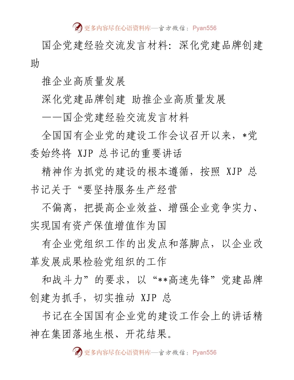 [发言] 国企党建经验交流会 - 深化党建品牌创建 助推企业高质量发展.docx_第1页