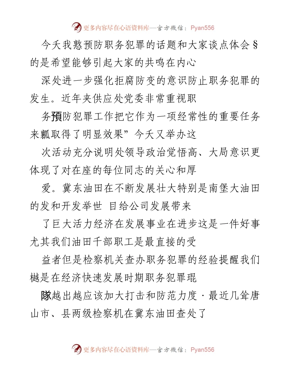 [发言] 反腐倡廉活动 - 加强职务犯罪预防，提升反腐意识.docx_第1页