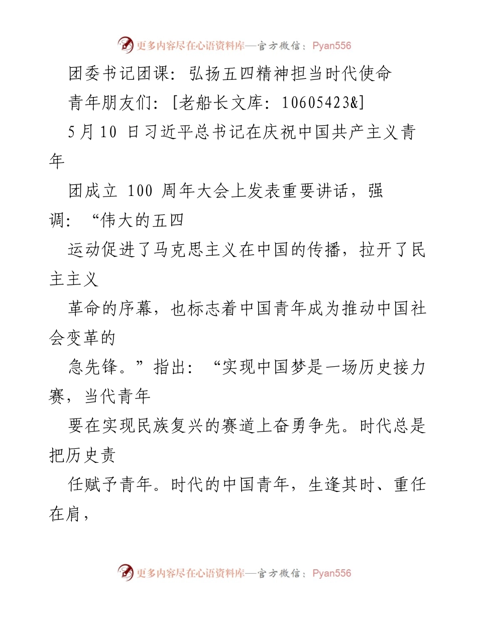 [发言] 团委团课 - 弘扬五四精神，担当时代使命_1.docx_第1页
