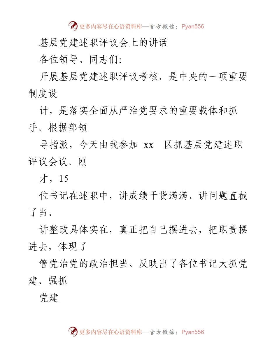 [发言] 基层党建述职评议会 - 强化党建责任，推动基层治理创新.docx_第1页