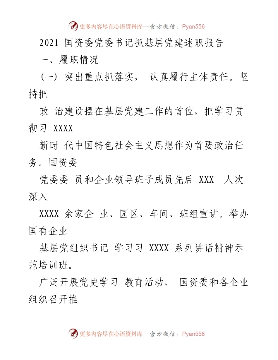 [发言] 国资委党委书记述职会议 - 2021年国资委党委书记基层党建工作述职报告.docx_第1页