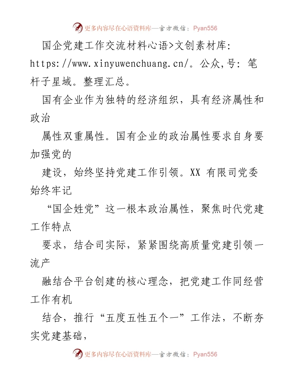 [发言] 国企党建工作交流会 - 强化党建引领，推动国企高质量发展.docx_第1页