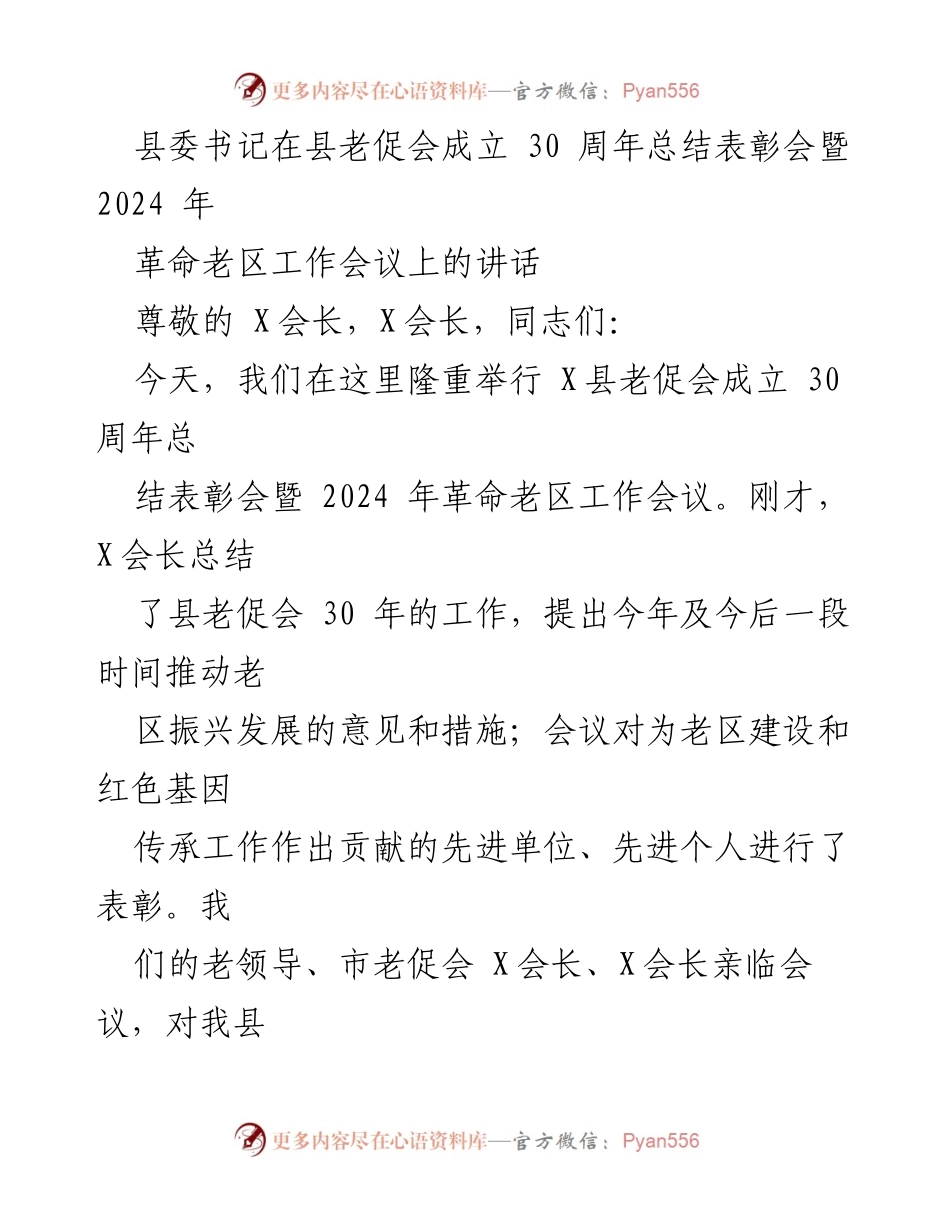 [发言] 县老促会成立30周年总结表彰会暨2024年革命老区工作会议 - 县委书记在老促会成立30周年庆典上的讲话.docx_第1页