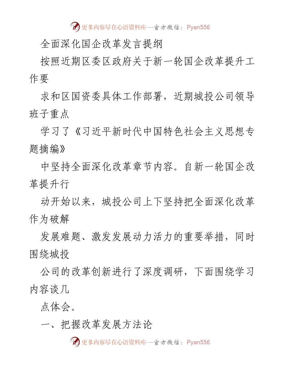 [发言] 国企改革会议 - 深化改革，激发发展动力：城投公司发言提纲.docx_第1页
