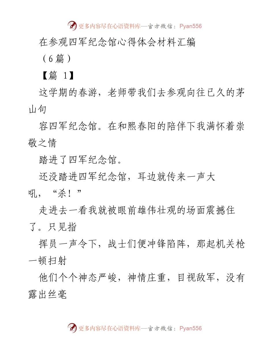 [发言] 参观活动 - 四军纪念馆参观心得体会分享.docx_第1页