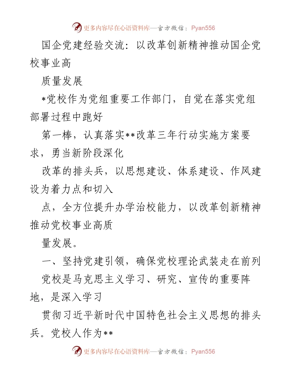 [发言] 国企党建经验交流会 - 以改革创新精神推动国企党校事业高质量发展.docx_第1页