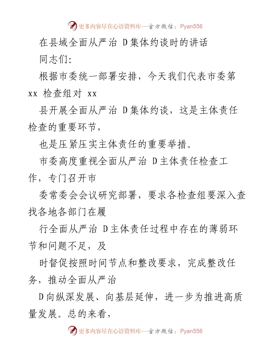 [发言] 县域全面从严治 D集体约谈 - 强化主体责任，推动全面从严治 D向纵深发展.docx_第1页