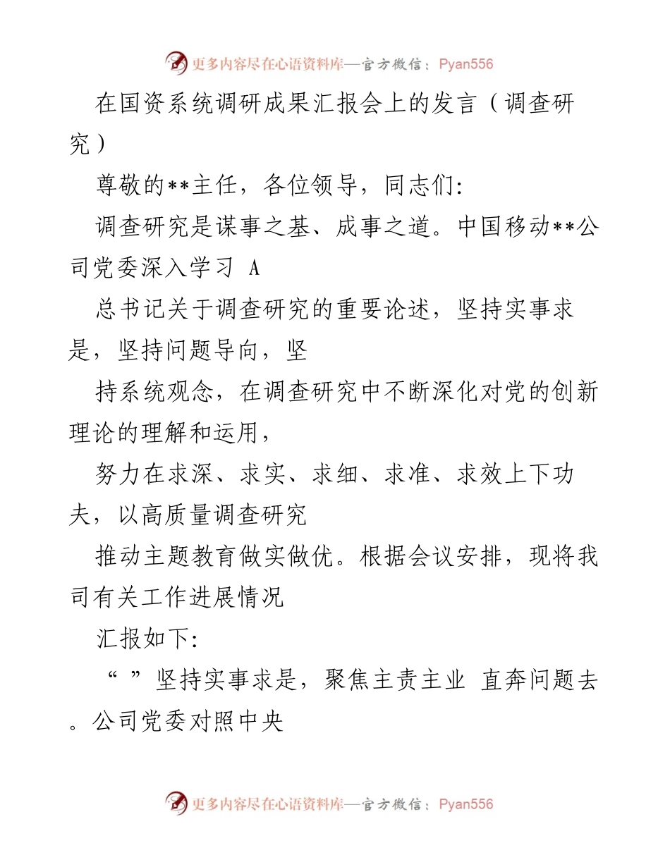 [发言] 国资系统调研成果汇报会 - 深化调研实践，推动高质量发展.docx_第1页