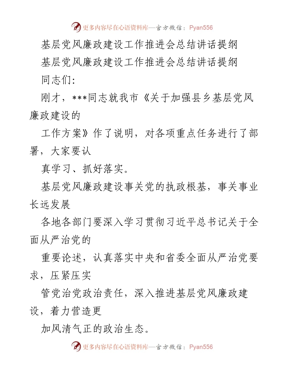[发言] 基层党风廉政建设工作推进会 - 加强基层党风廉政建设的实施与责任落实.docx_第1页
