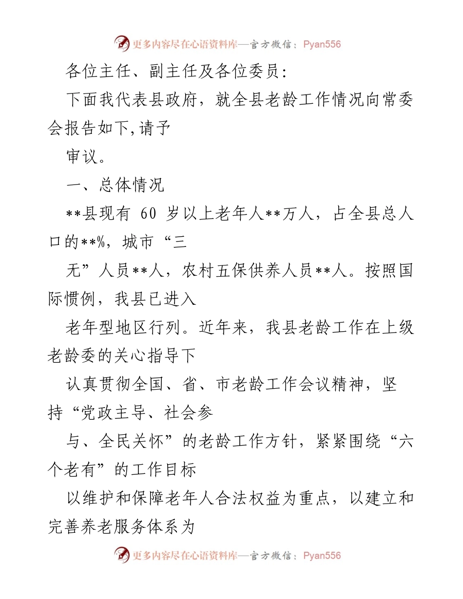 [发言] 县政府常委会 - 全县老龄工作情况报告.docx_第1页