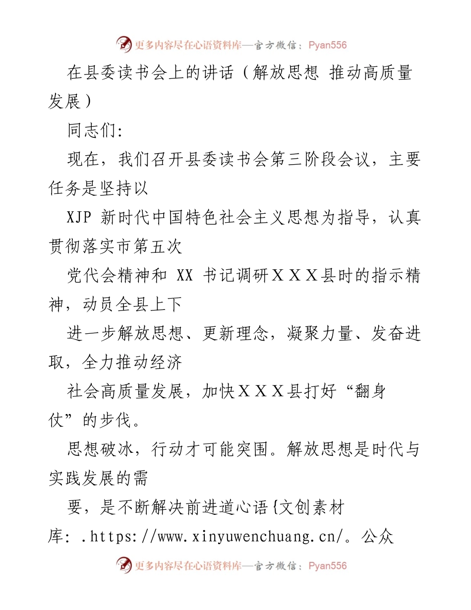 [发言] 县委读书会 - 解放思想，推动高质量发展.docx_第1页