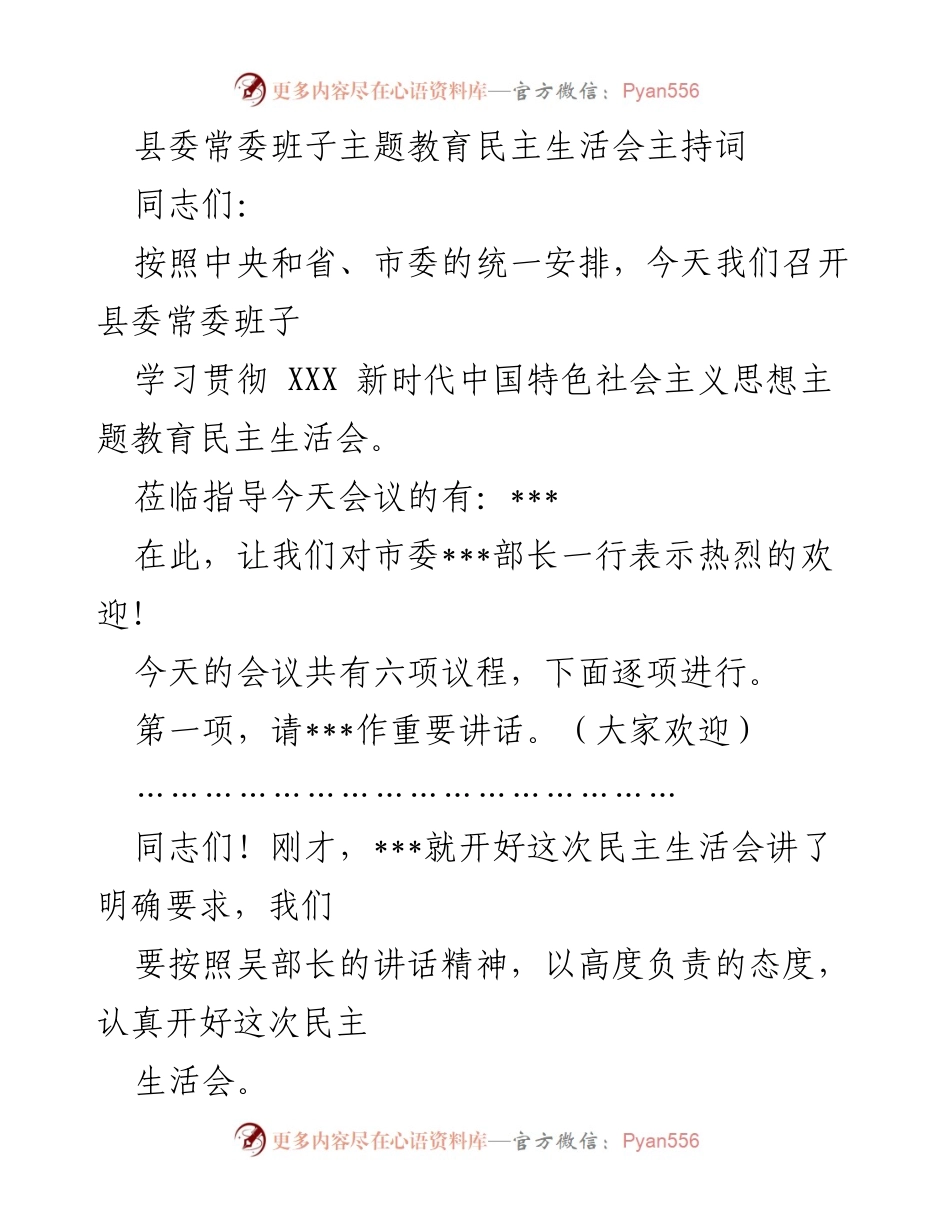 [发言] 县委常委班子民主生活会 - 县委常委班子主题教育民主生活会主持词.docx_第1页