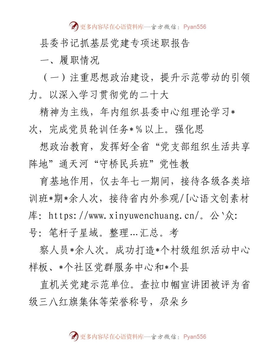 [发言] 基层党建专项述职 - 县委书记关于基层党建工作的述职报告.docx_第1页