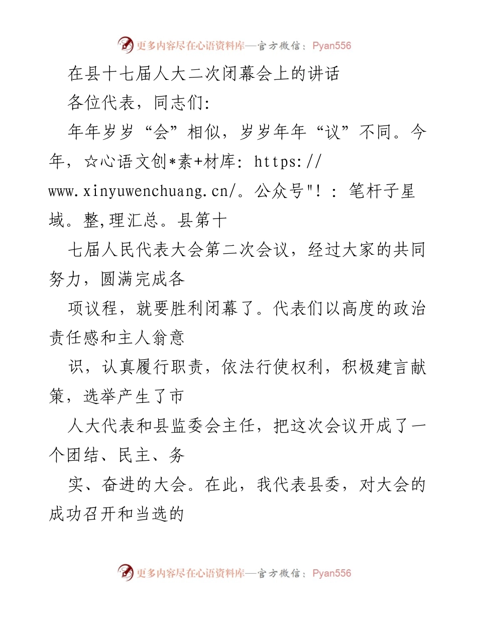 [发言] 县十七届人大二次闭幕会 - 2017年工作总结与展望.docx_第1页