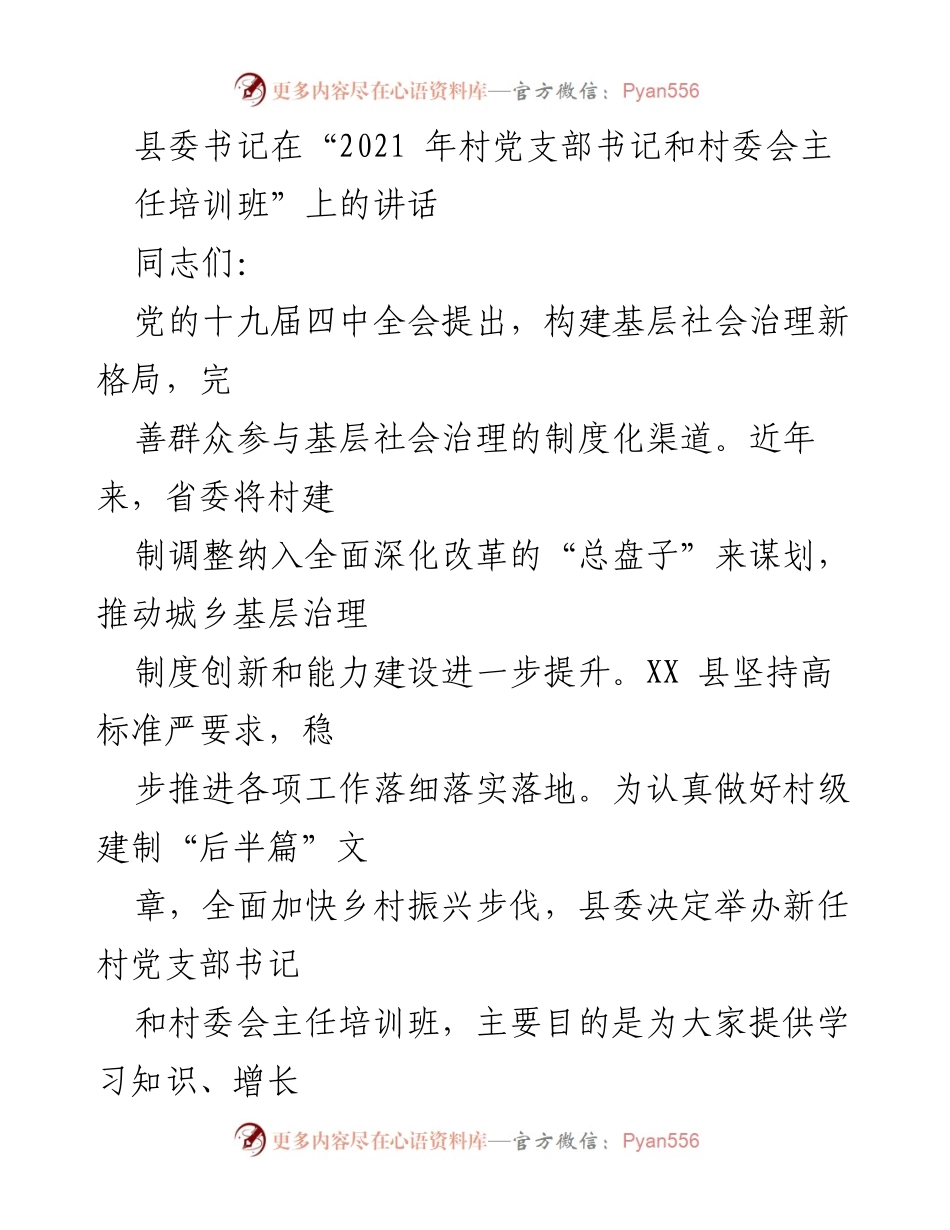 [发言] 培训班 - 新时代农村干部的使命与责任.docx_第1页