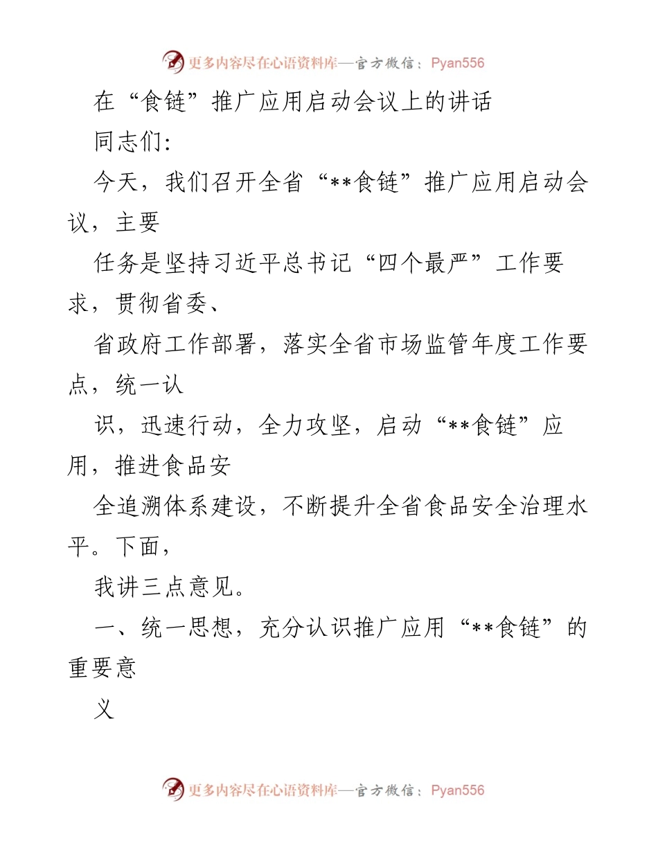 [发言] 启动会议 - “__食链”推广应用的重要性与实施路径.docx_第1页