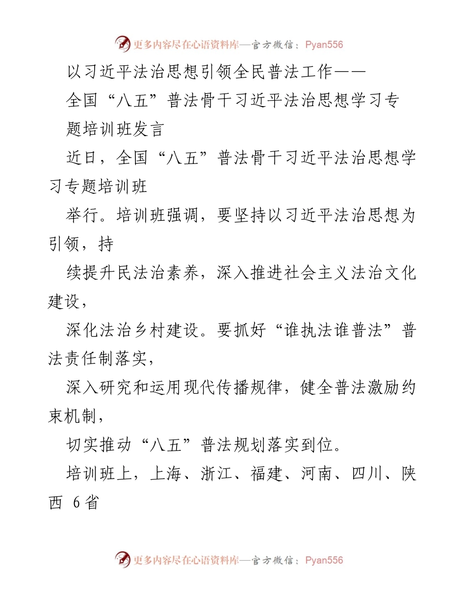 [发言] 培训班 - 以习近平法治思想推动全民普法工作.docx_第1页