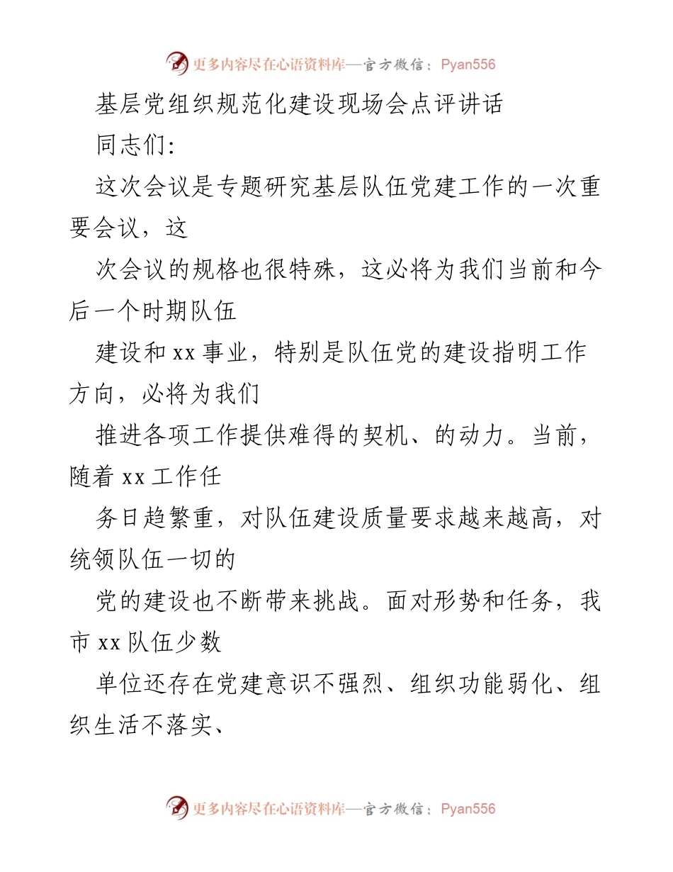 [发言] 基层党组织规范化建设现场会 - 加强基层党组织规范化建设的重要性与措施.docx_第1页