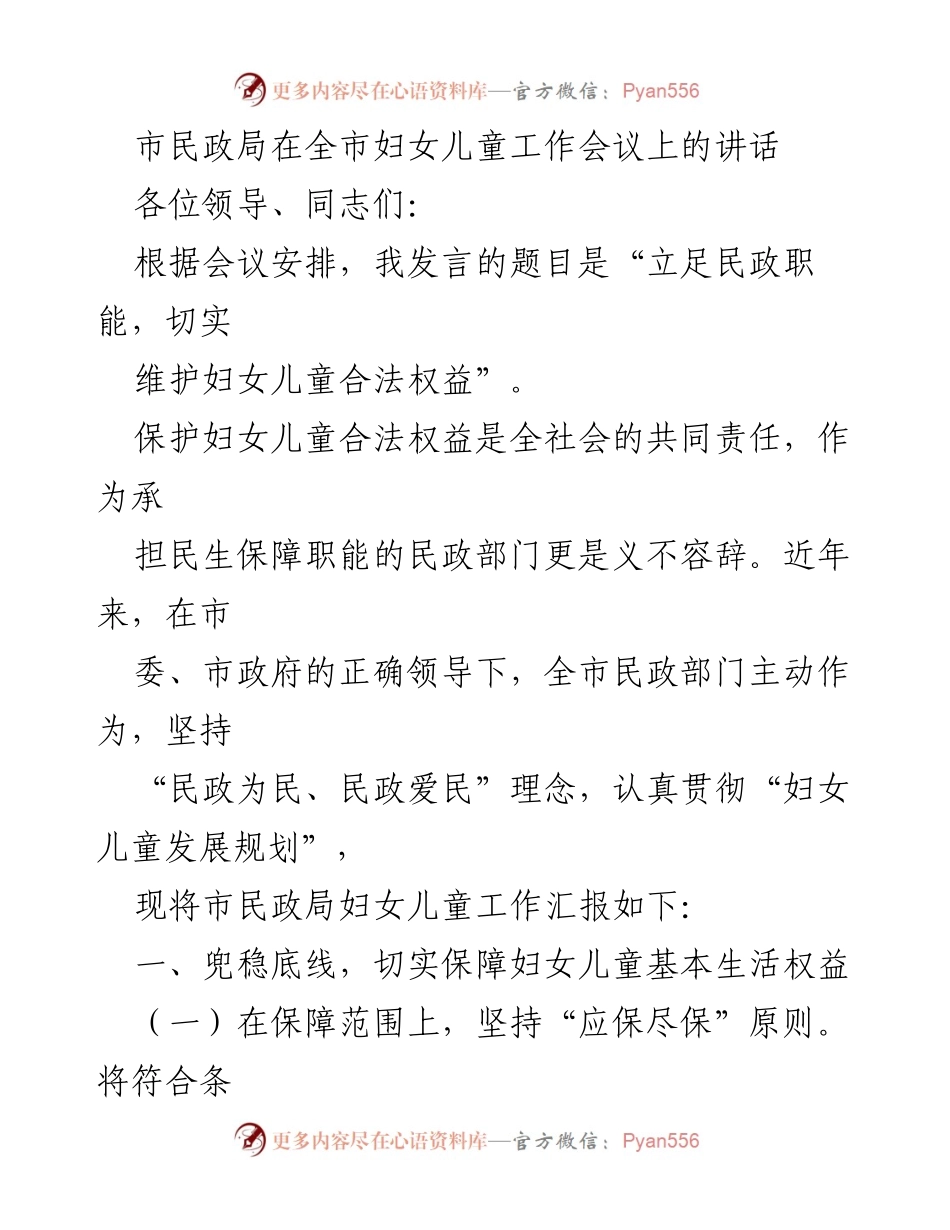 [发言] 妇女儿童工作会议 - 立足民政职能，切实维护妇女儿童合法权益.docx_第1页