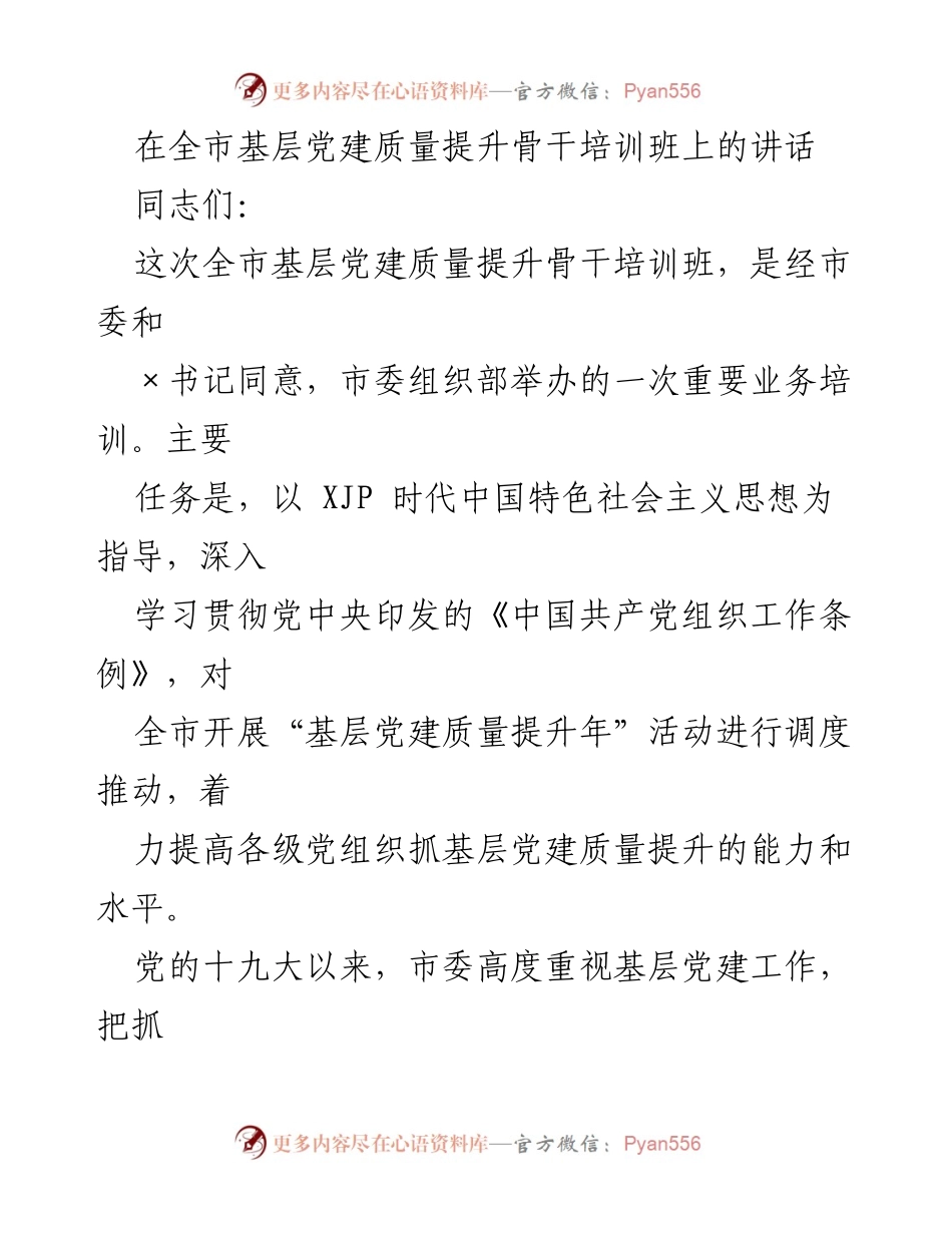 [发言] 基层党建质量提升骨干培训班 - 加强基层党建，提升组织能力.docx_第1页