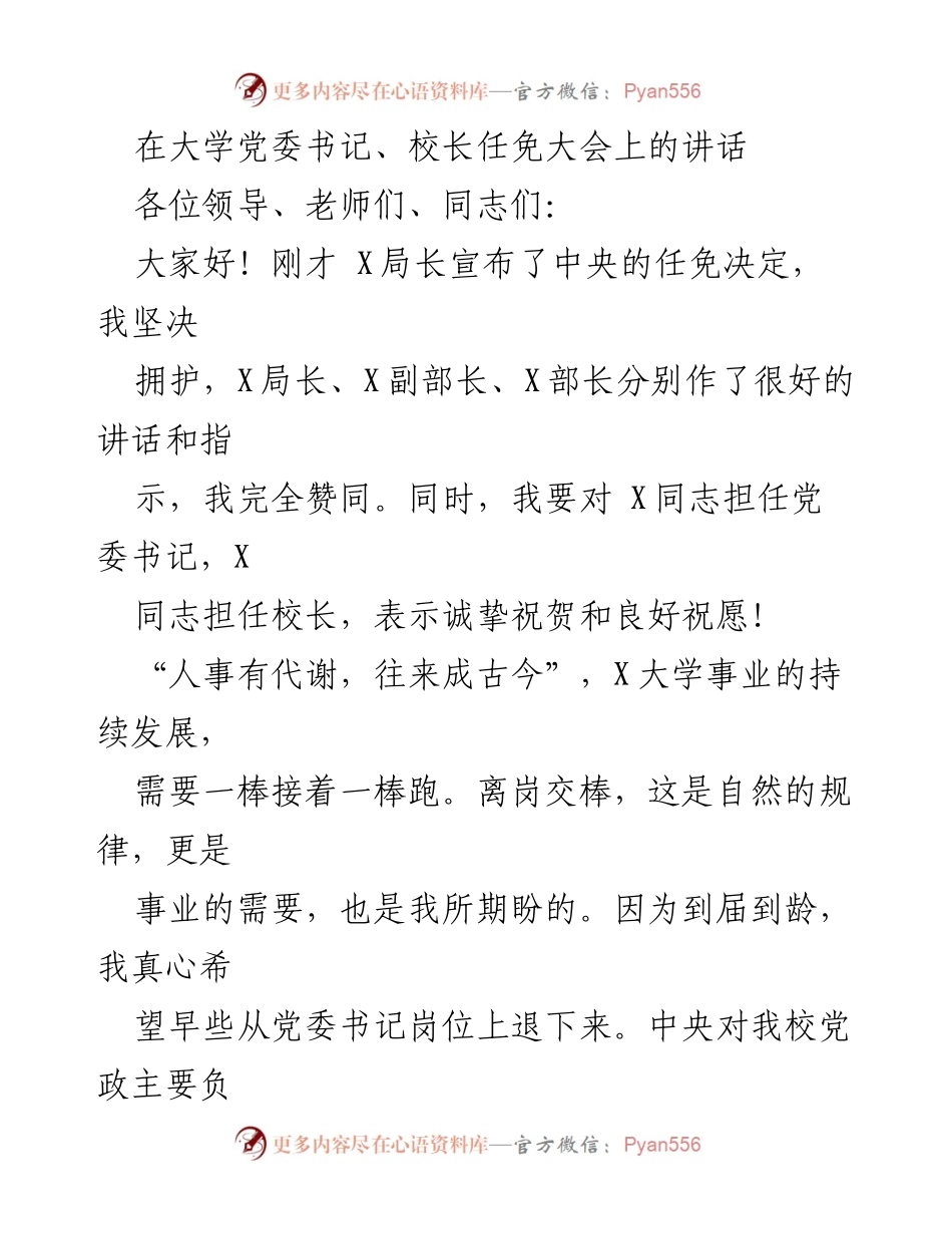 [发言] 大学党委书记、校长任免大会 - 感谢与祝福：离任讲话.docx_第1页
