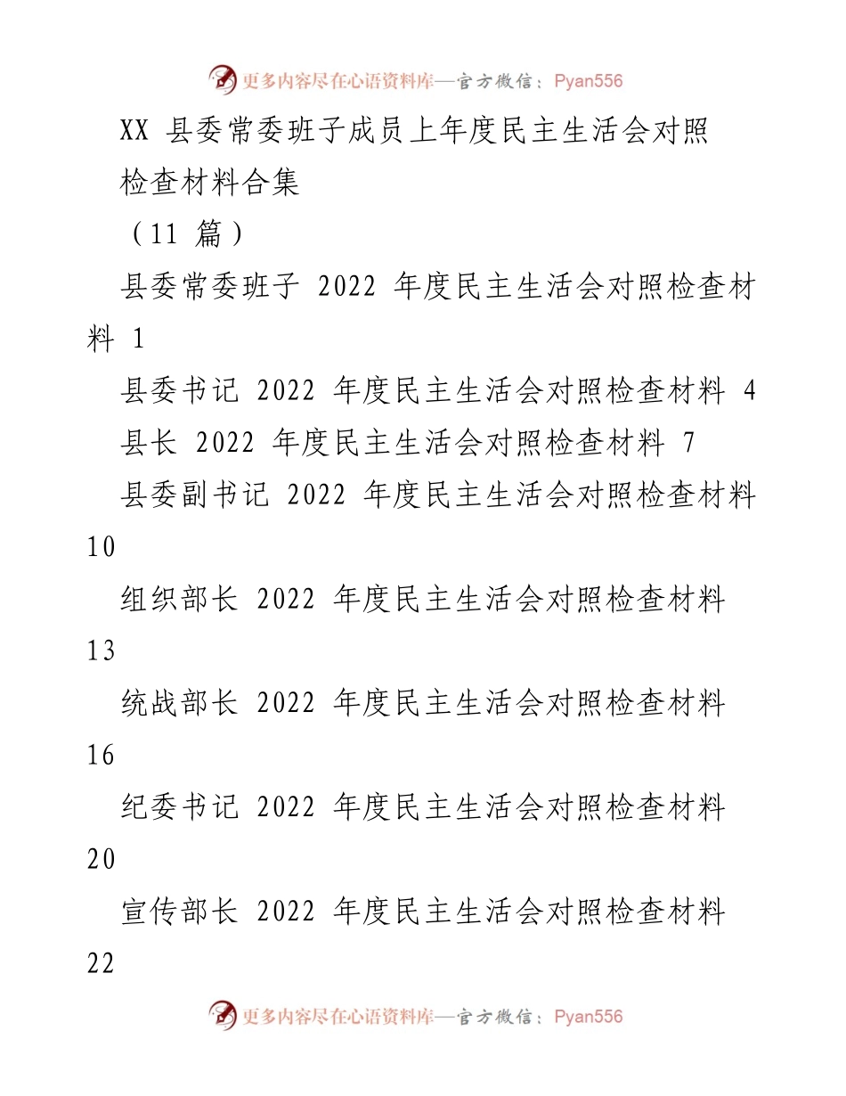 [发言] 县委常委班子年度民主生活会 - 2022年度民主生活会对照检查材料汇编.docx_第1页