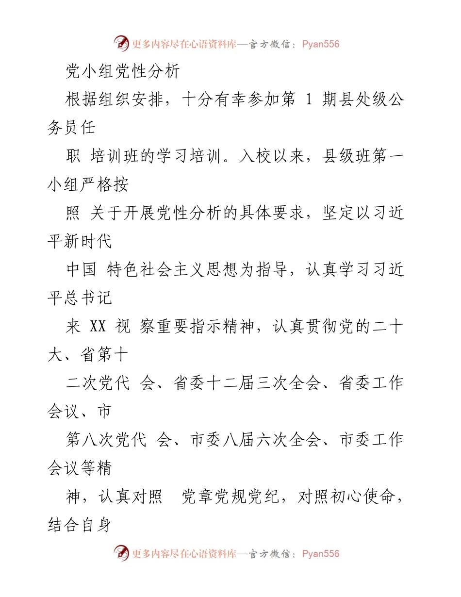 [发言] 培训班 - 县级公务员党性分析报告.docx_第1页