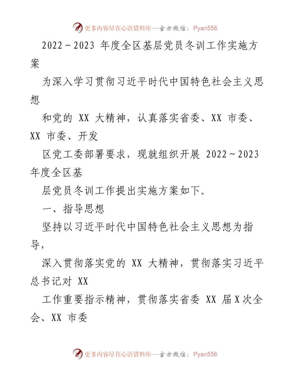 [发言] 基层党员冬训工作会议 - 2022-2023年度全区基层党员冬训工作实施方案.docx_第1页