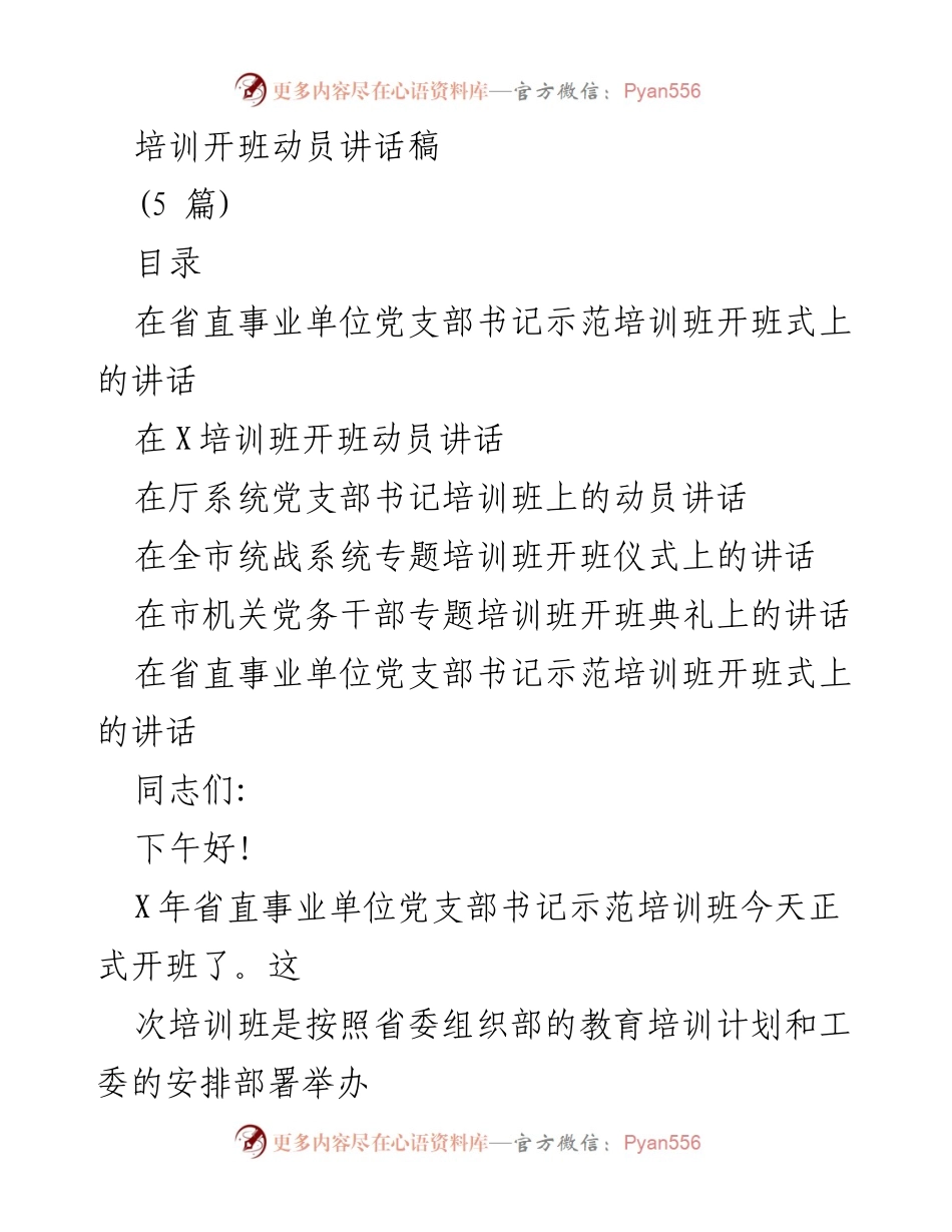 [发言] 培训开班仪式 - 加强基层党支部书记培训的重要性与目标.docx_第1页
