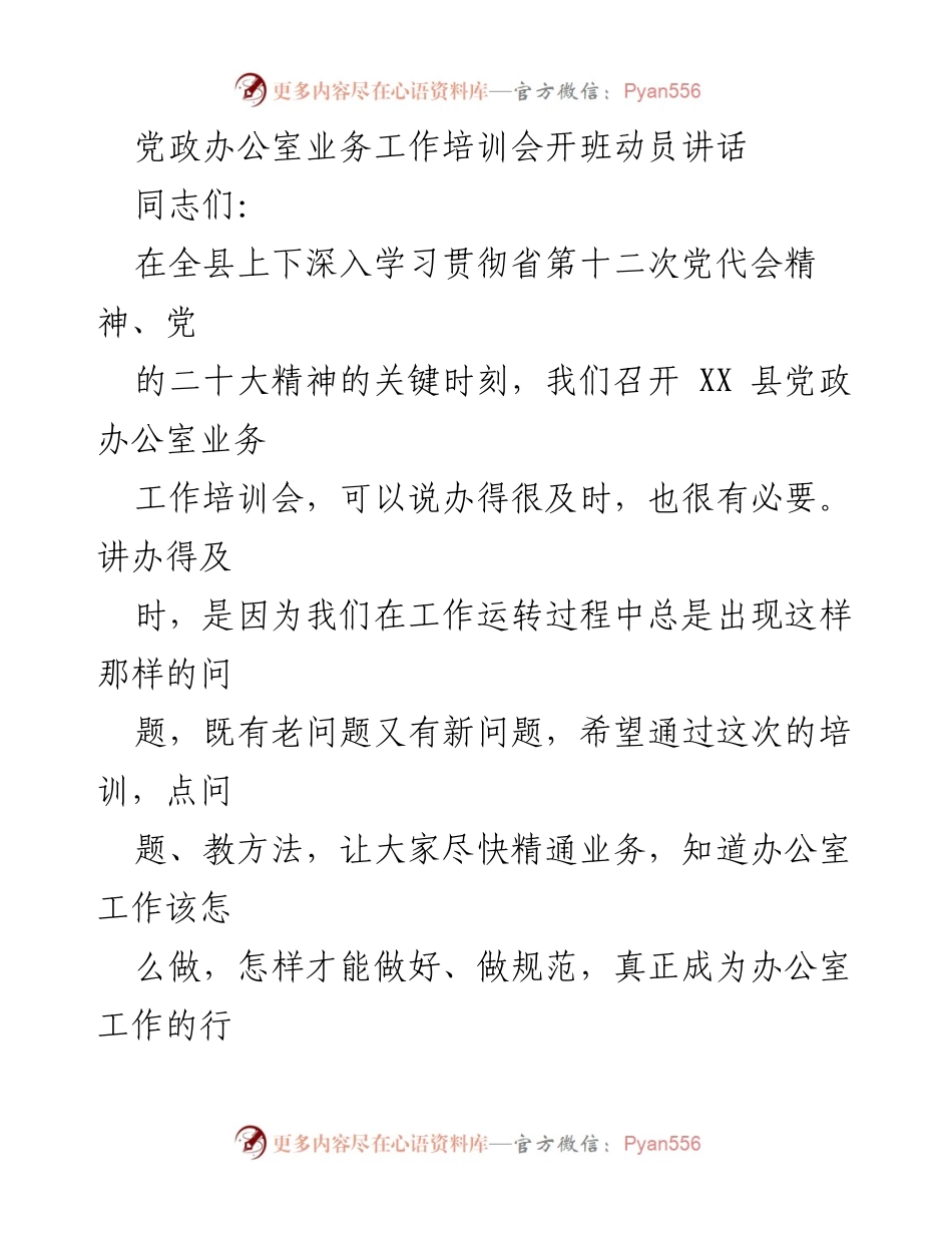 [发言] 培训会 - 提升办公室工作能力，助力高质量发展.docx_第1页