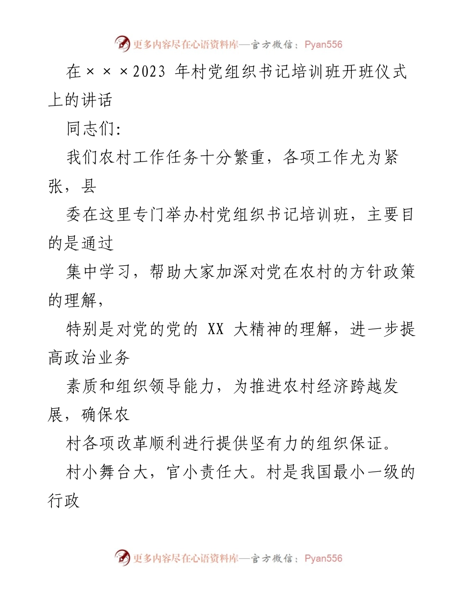 [发言] 培训班开班仪式 - 加强村党组织书记培训，推动农村经济发展.docx_第1页