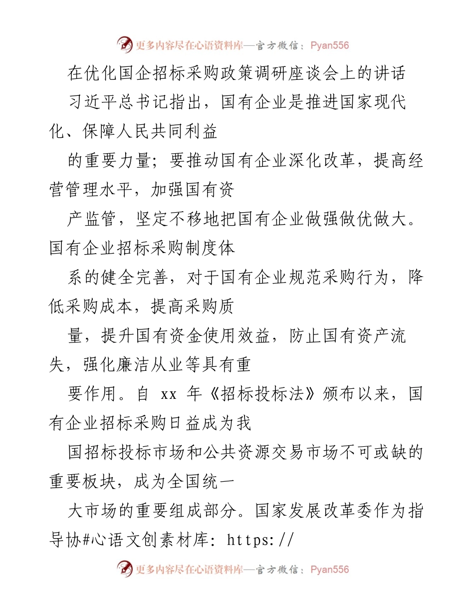 [发言] 国企招标采购政策调研座谈会 - 优化国企招标采购政策的思考与建议.docx_第1页