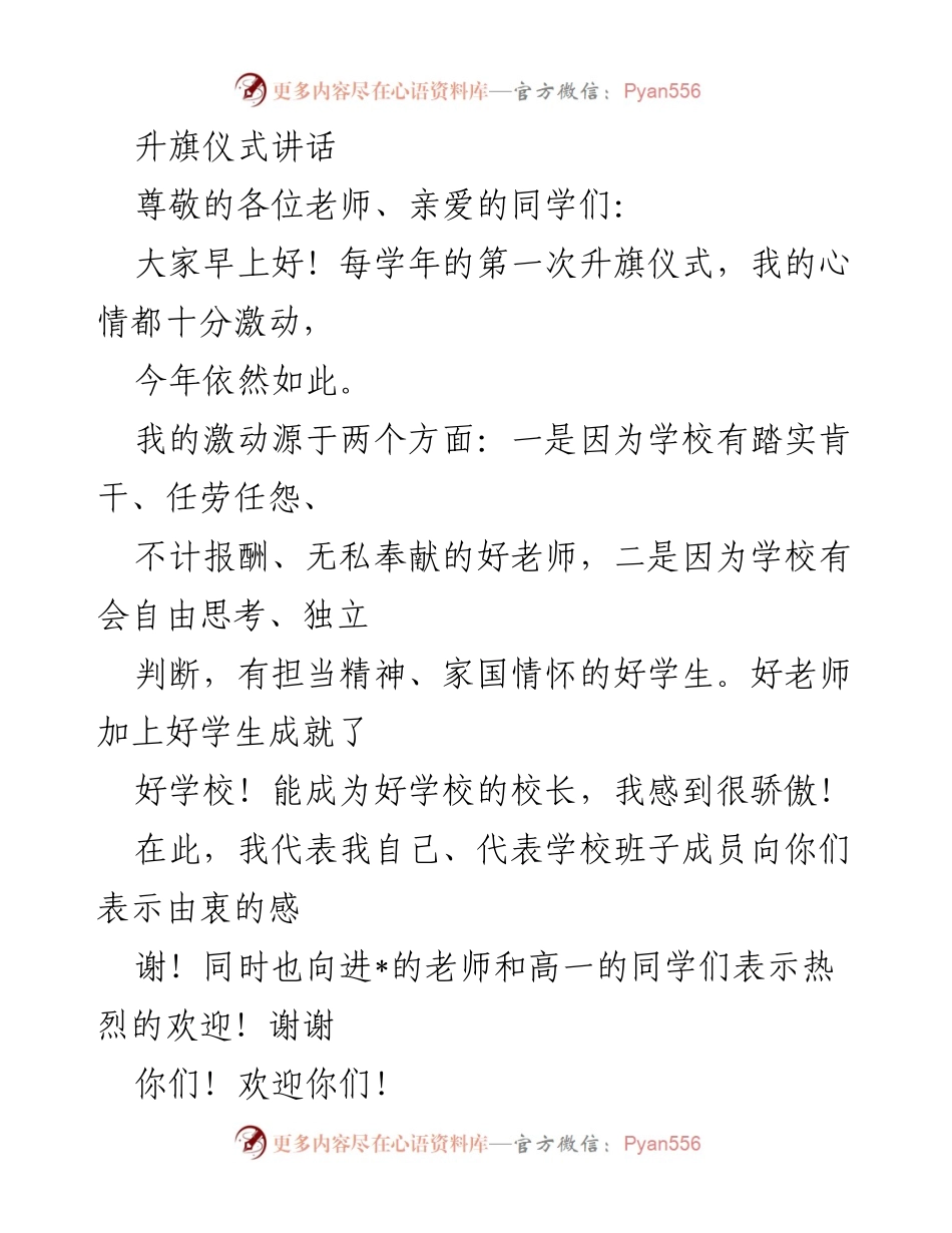 [发言] 升旗仪式 - 精神成长的重要性与不良现象的反思.docx_第1页