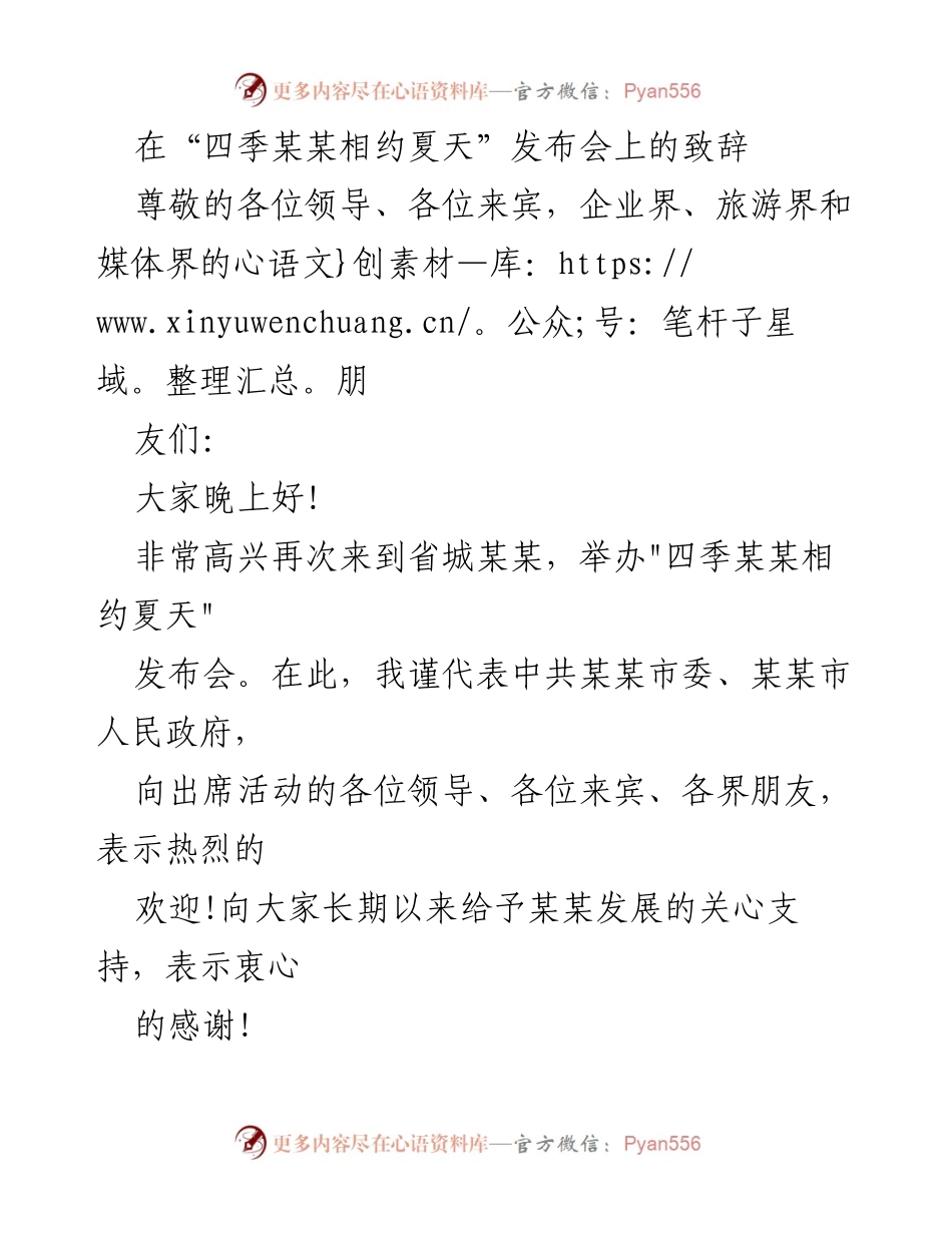 [发言] 发布会 - 夏日某某的魅力与美食邀请.docx_第1页