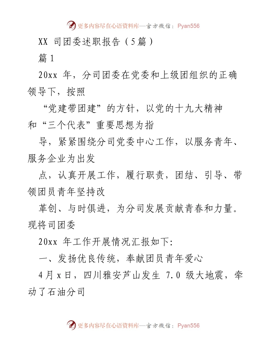 [发言] 团委工作总结 - XX司团委2020年工作述职报告.docx_第1页