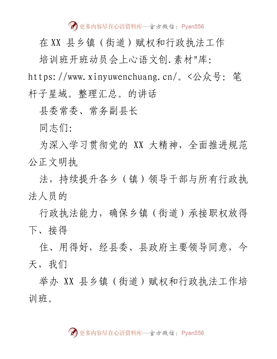 [发言] 培训班开班动员会 - 强化乡镇赋权与行政执法能力提升的动员讲话.docx_第1页