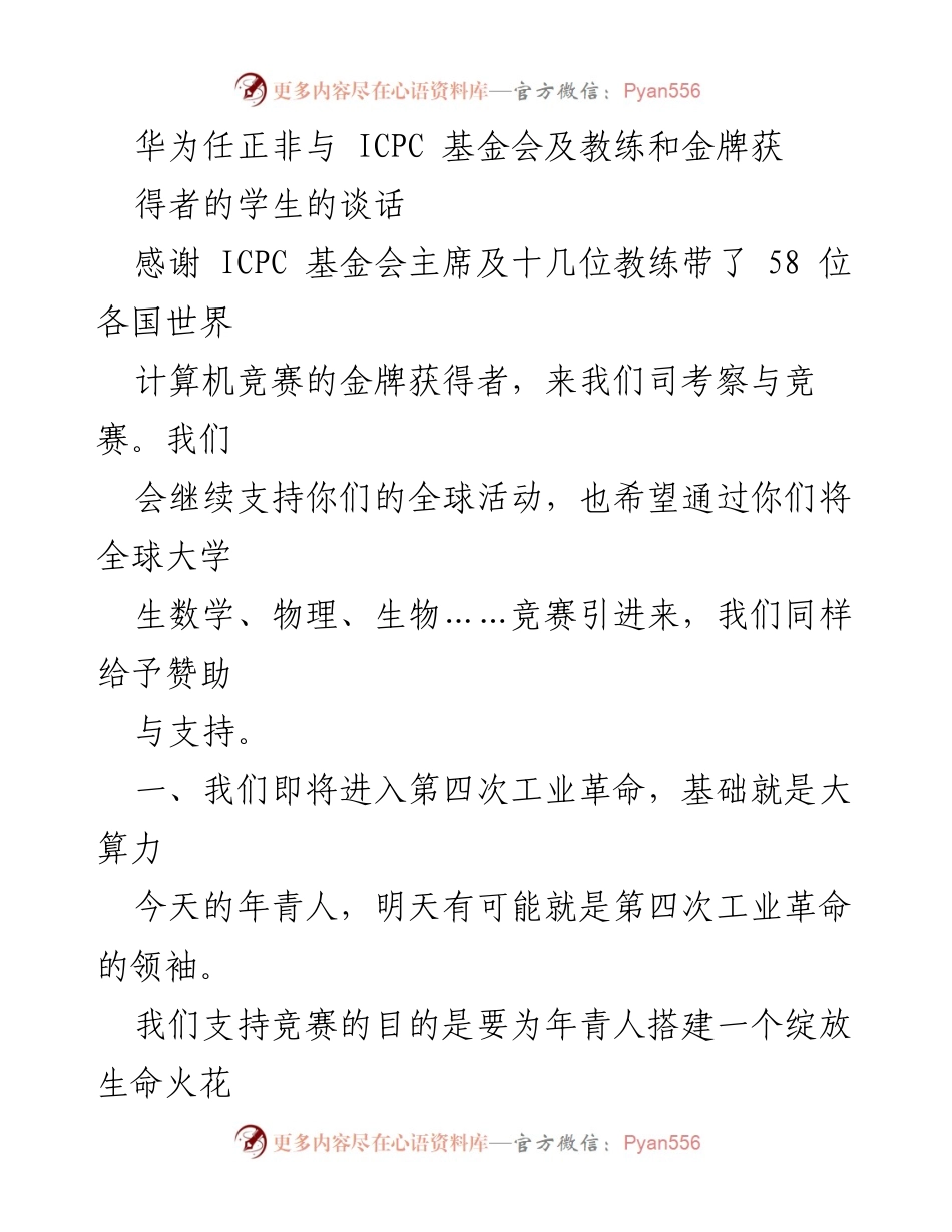 [发言] 华为与ICPC基金会交流会 - 任正非：支持全球青年竞赛，培养未来科技领袖.docx_第1页