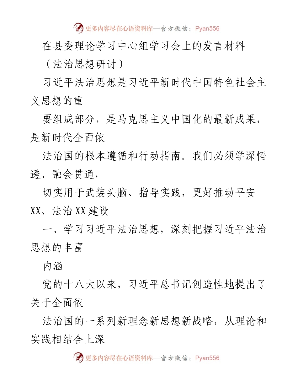 [发言] 县委理论学习中心组学习会 - 深入学习习近平法治思想推动法治建设.docx_第1页