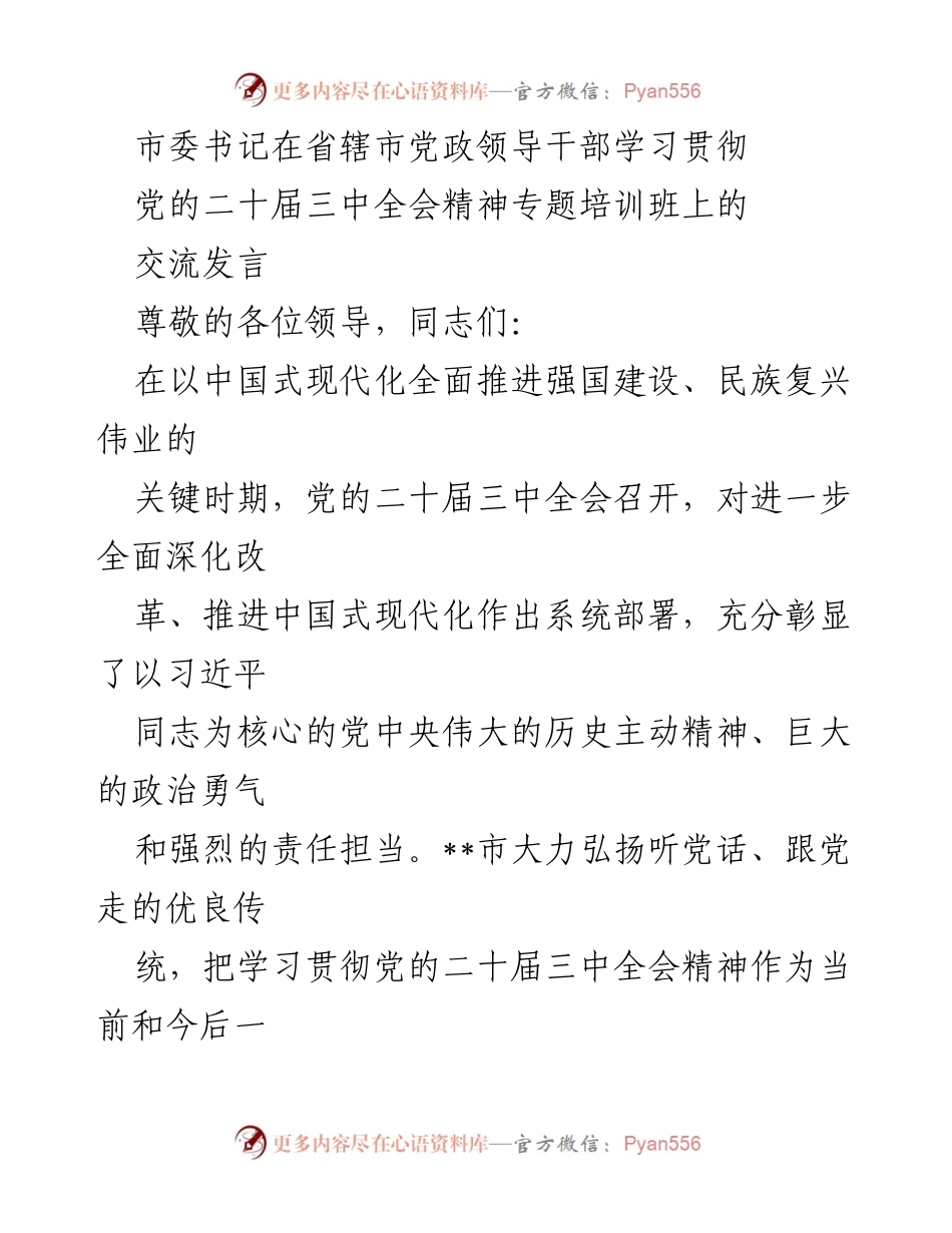 [发言] 培训班 - 学习贯彻党的二十届三中全会精神的交流发言.docx_第1页